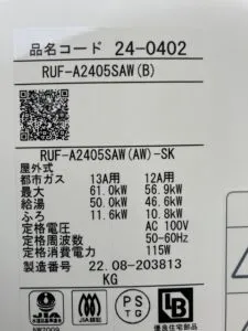 RUF-A2405SAW(B)、リンナイ、24号、オート、屋外壁掛型、給湯器